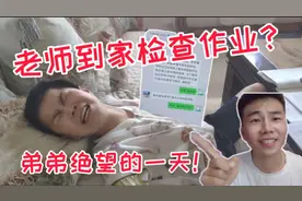 骗弟弟说老师突然要家访检查作业，小弟立马慌了，弟弟绝望的一天视频封面