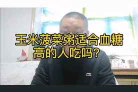 玉米菠菜粥适合血糖高的人吗？视频封面