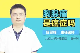 胸腺瘤是癌症吗视频封面
