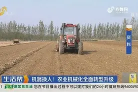 机器换人时代！2025年山东率先建成“两全两高”农业机械化示范省视频封面