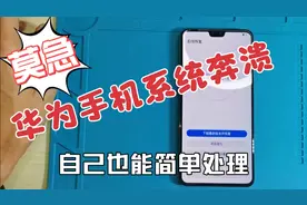 莫急！华为手机系统奔溃，自己也能简单处理！