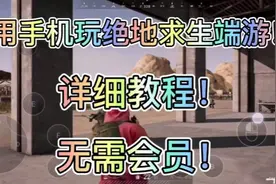 教你怎么用手机玩绝地求生端游，无需任何会员！视频封面
