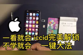 iPhone有锁机福音，一看就会的iccid完美解锁激活方法