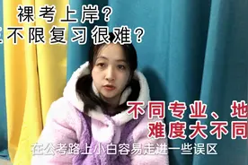 公考人裸考上岸有人一直考不上？不同专业地区差异太大，视频封面
