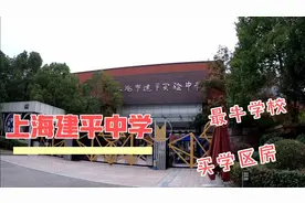 上海首屈一指的建平中学，考进这里，就等于迈进了上海大学的校门视频封面