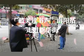 “最美读书声”南阳站走进新华街视频封面