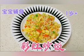 辅食彩虹炒饭，双重补钙易吸收，鲜香味美有营养，适合1岁宝宝
