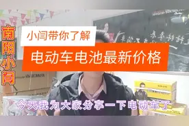 小伙带大家了解一下电动车电池的最新价格视频封面