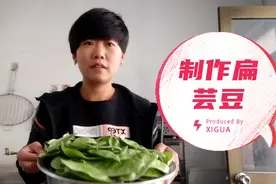 看一下我是怎样制作扁芸豆的！😊视频封面