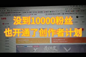 没到1万粉丝也开通了创作者计划，这是如何开通的，一起去看看吧