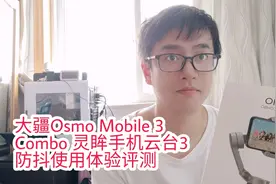 大疆Osmo Mobile 3 Combo 灵眸手机云台3套装版使用体验评测