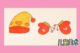 儿童美术绘画，保暖系列简笔画视频封面