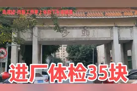 打工妹进厂体检，花35块检查哪些项，下午取报告出来！