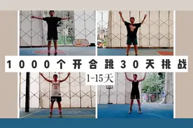 30天挑战系列:做1000个开合跳能消耗多少热量，它真的能减脂吗？视频封面