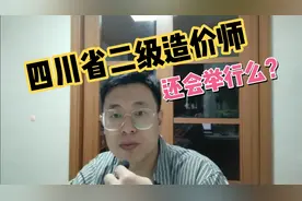 四川省二级造价师考试还会举行么？视频封面