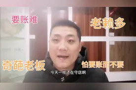 小哥认识的奇葩老板，难要的帐就不要了，严重助长老赖们的风气