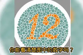 是不是色盲一试便知，第三张图到底是什么，你知道吗？