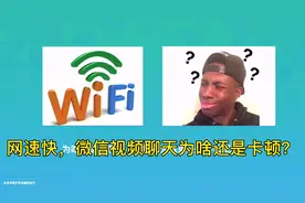 网速贼快，微信视频聊天还是卡，背后的原因要知道视频封面
