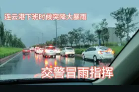 连云港下班时候突降大暴雨，交警冒雨指挥，车辆排队好长啊