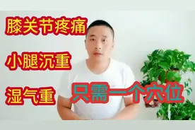 膝关节不适，双腿走路沉重，试着揉一揉腿上这个位置。视频封面