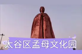 山西省太谷区孟母文化园（孟子的母亲原来是我们山西太谷县人）视频封面