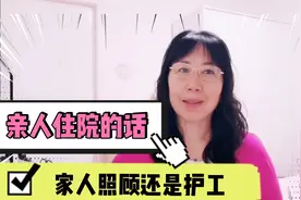 老年人住院，家人照顾还是请护工？北京大妈和您分享2件亲身经历视频封面