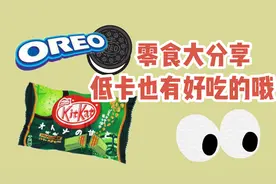【小玩不爱玩】#22 小玩宝藏零食大公开，低卡巧克力棒也超好吃！视频封面