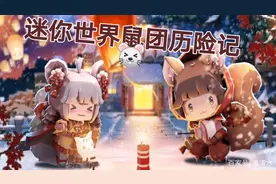 迷你世界鼠团历险记3：团子竟然养了个会瞬移的熊猫？！