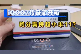 BMW联名顶配传奇版IQOO7开箱，性能跑分霸榜，最强游戏手机？视频封面