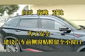 汽车贴膜留小窗口后，白天与夜晚对比效果，牺牲一点点美观值得视频封面