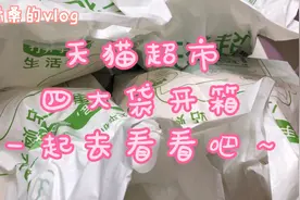 天猫超市超值换购太划算啦！比双十更好#11.11全民网购行为大赏#视频封面