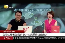 老公每月拿2800元零花钱还嫌少？女子愤怒吐槽，网友：给的有点多视频封面