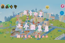 【托卡世界】托卡的三个服装店！