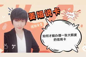 如何才能申请到一张大额信用卡？填写表格时需要注意些什么视频封面