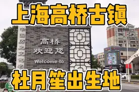 上海“高桥古镇”，杜月笙出生地视频封面