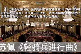 苏佩《轻骑兵进行曲》视频封面