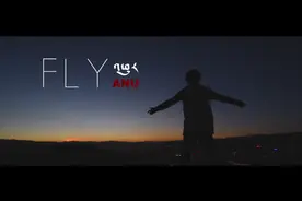 一首《飞》送给你们！