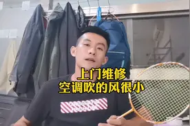 空调吹风很小？这是一个不花钱的维修方法！视频封面