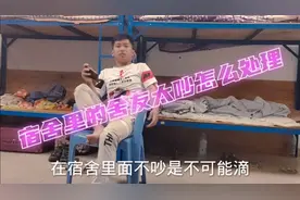 宿舍的舍友太吵你是怎么处理的，来跟我说说🤔🤔🤔#宿舍，