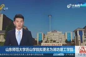 山东师范大学历山学院拟更名为潍坊理工学院，将独立设置本科视频封面