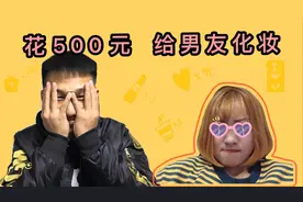 粉丝投稿给男友化妆，男友一口价500元，你说这钱花的值吗？视频封面