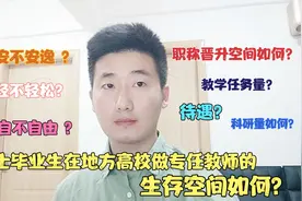硕士毕业在高校做专任教师的生存与发展空间如何？视频封面