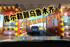 库尔勒到乌鲁木齐全程高速500公里，导航预估80元？到底够不够？