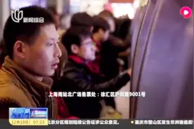 2019年春运火车票预售时间表出炉视频封面