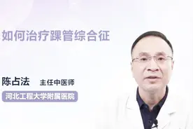 主任医师：如何治疗踝管综合征？视频封面