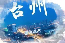 【品台州】