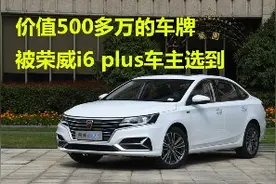 荣威i6 PLUS车主意外选到天价车牌，车主表示会一直留着视频封面