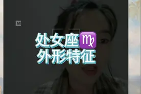 处女座外形有哪些特征呢视频封面