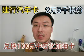 建行汽车卡2万5千积分兑换100元中石化加油卡视频封面