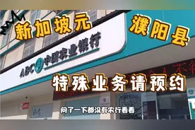 出境做准备去银行换外币，濮阳县城不可兑换，中国银行：请预约！视频封面